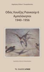 Οδός Λουίζης Ριανκούρ 6 Αμπελόκηποι 1940-1956