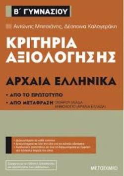 Κριτήρια αξιολόγησης Β΄ Γυμνασίου Αρχαία Ελληνικά (Από το πρωτότυπο και από μετάφραση)