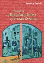 Εισαγωγή στη μεσαιωνική ιστορία της δυτικής Ευρώπης