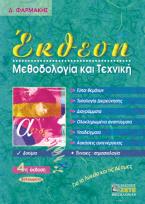 Έκθεση, μεθοδολογία και τεχνική