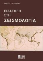 Εισαγωγή στη σεισμολογία