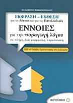 Έννοιες για την παραγωγή λόγου σε πλήρη διαγραμματική παρουσίαση: Έκφραση - έκθεση για το λύκειο και για τις πανελλαδικές