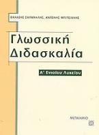 Γλωσσική διδασκαλία Α΄ ενιαίου λυκείου