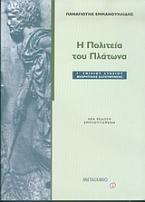 Η Πολιτεία του Πλάτωνα Γ΄ ενιαίου λυκείου