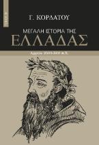 Μεγάλη ιστορία της Ελλάδας. Τόμος 2Β΄