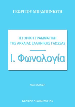 Ιστορική γραμματική της αρχαίας ελληνικής γλώσσας