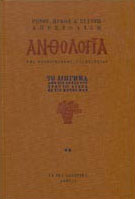 Ανθολογία της νεοελληνικής γραμματείας - Διήγημα (Β΄τόμος)