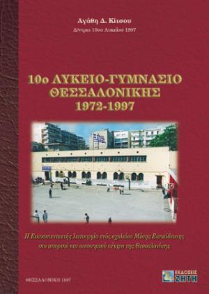 10ο Λύκειο-Γυμνάσιο Θεσσαλονίκης 1972-1997
