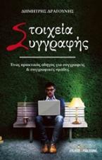  Στοιχεία συγγραφής