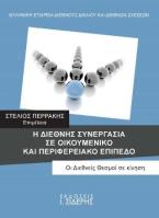 Η ΔΙΕΘΝΗΣ ΣΥΝΕΡΓΑΣΙΑ ΣΕ ΟΙΚΟΥΜΕΝΙΚΟ ΚΑΙ ΠΕΡΙΦΕΡΕΙΑΚΟ ΕΠΙΠΕΔΟ (Οι Διεθνείς Θεσμοί σε κίνηση)