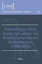 Ποιητικός και πεζός λόγος των μελών της Εταιρίας Λογοτεχνών Θεσσαλονίκης (1980-2015)