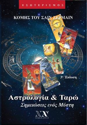 Αστρολογία και ταρώ