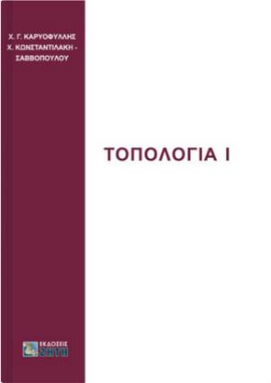 Τοπολογία Ι