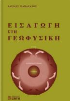 Εισαγωγή στη γεωφυσική