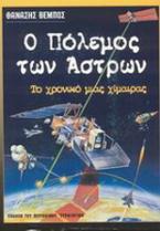 Ο πόλεμος των άστρων