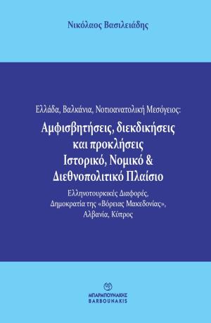 Ελλάδα, Βαλκάνια, Νοτιοανατολική Μεσόγειος: Αμφισβητήσεις, διεκδικήσεις και προκλήσεις. Ιστορικό, νομικό & διεθνοπολιτικό πλαίσιο