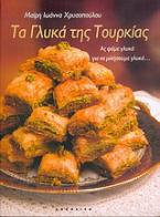 Τα γλυκά της Τουρκίας
