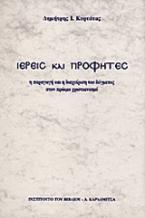 Ιερείς και προφήτες