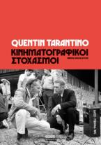 Κινηματογραφικοί στοχασμοί