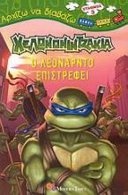 Χελωνονιντζάκια: Ο Λεονάρντο επιστρέφει