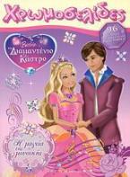 Barbie & το διαμαντένιο κάστρο: Η μαγεία της μουσικής