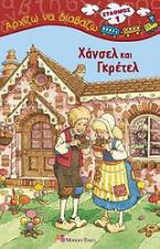 Χάνσελ και Γκρέτελ