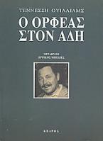 Ο Ορφέας στον Άδη