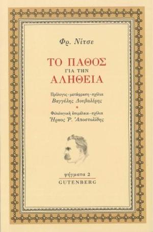 Το πάθος για την αλήθεια