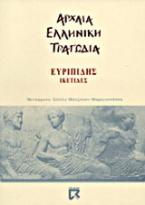 Ικέτιδες