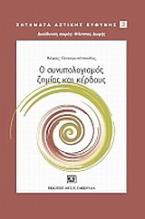 Ο συνυπολογισμός ζημίας και κέρδος