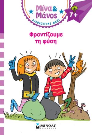 Η Μίνα και ο Μάνος φροντίζουν τη φύση