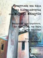 Προοπτικές και όρια της διαλογικότητας στον Μιχαήλ Μπαχτίν