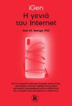 iGen: Η γενιά του internet