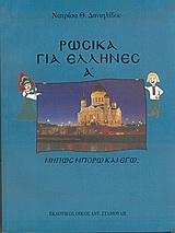 Ρωσικά για Έλληνες Α΄