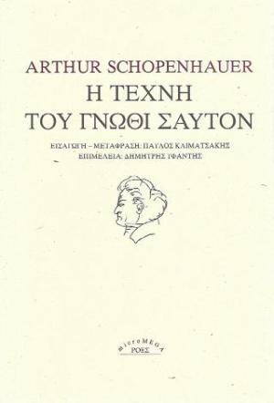 Η τέχνη του γνώθι σαυτόν
