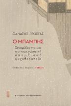 Ο ΜΠΑΜΠΗΣ