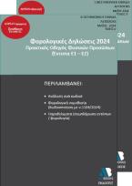 Φορολογικές δηλώσεις 2024