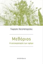 Μεθόριος
