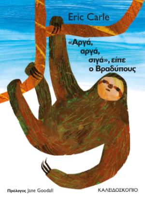 «Αργά, σιγά, σιγά», είπε ο βραδύπους