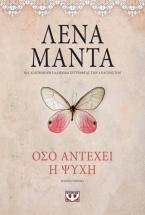 Όσο αντέχει η ψυχή