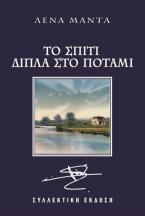 Το σπίτι δίπλα στο ποτάμι