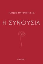 Η συνουσία
