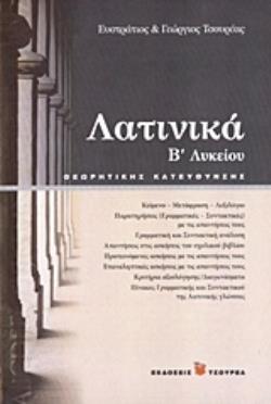 Λατινικά Β΄ λυκείου