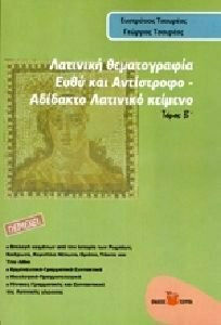 ΛΑΤΙΝΙΚΗ ΘΕΜΑΤΟΓΡΑΦΙΑ Τ. Β΄