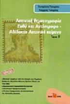 ΛΑΤΙΝΙΚΗ ΘΕΜΑΤΟΓΡΑΦΙΑ Τ. Β΄