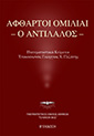 Άφθαρτοι ομιλίαι