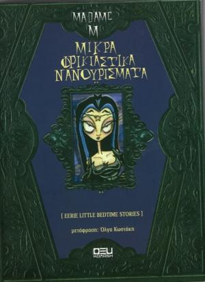 Μικρά φρικιαστικά νανουρίσματα