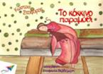Το κίτρινο παραμύθι