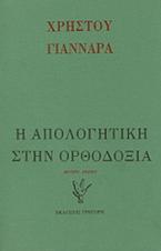 Η απολογητική στα όρια της ορθοδόξου θεολογίας