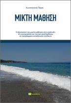 Μικτή Μάθηση